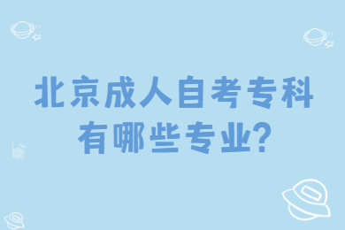 北京成人自考專科有哪些專業?