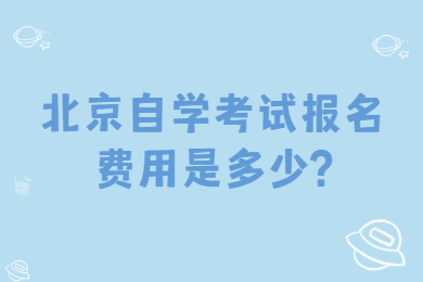 北京自學考試報名費用是多少?