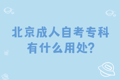 北京成人自考專科有什么用處?