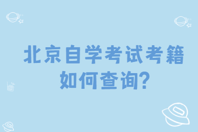 北京自學(xué)考試考籍如何查詢?