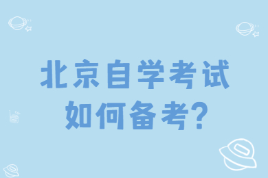 北京自學考試如何備考?