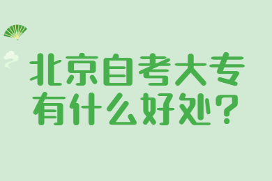 北京自考大專有什么好處?