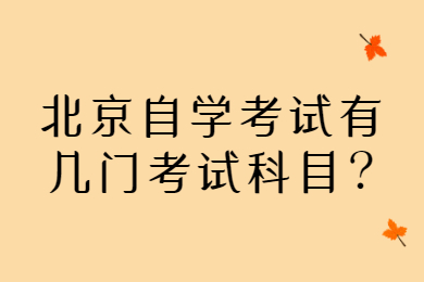 北京自學考試有幾門考試科目?