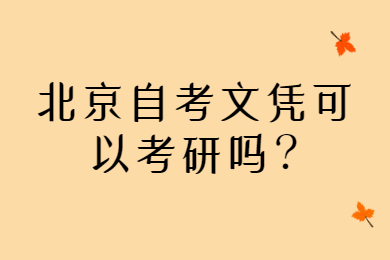 北京自考文憑可以考研嗎?