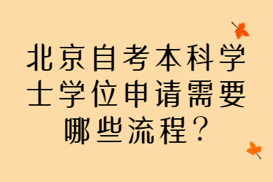 北京自考本科學士學位申請需要哪些流程?