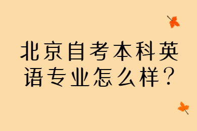 北京自考本科英語專業怎么樣?