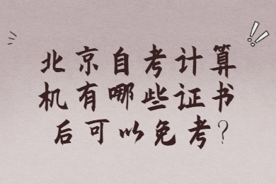 北京自考計算機有哪些證書后可以免考?