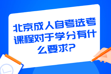 北京成人自考選考課程對于學分有什么要求?