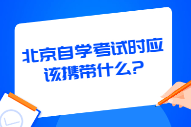 北京自學考試時應該攜帶什么?