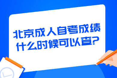 北京成人自考成績什么時候可以查?