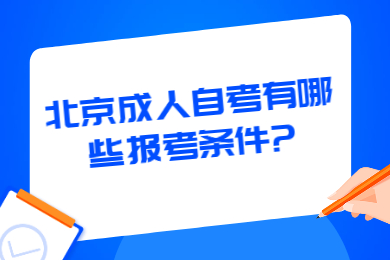 北京成人自考有哪些報考條件?