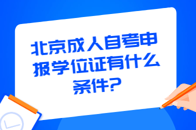 北京成人自考申報學位證有什么條件?