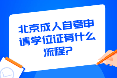 北京成人自考申請學(xué)位證有什么流程?