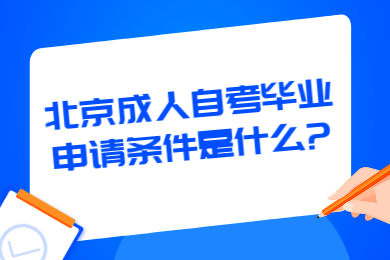 北京成人自考畢業(yè)申請(qǐng)條件是什么?