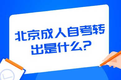 北京成人自考轉出是什么?