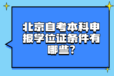 北京自考本科申報學位證條件有哪些?