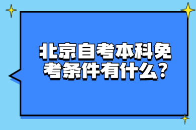 北京自考本科免考條件有什么?