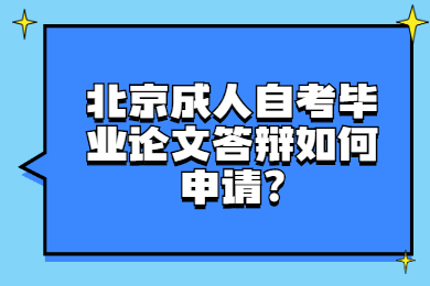 北京成人自考畢業論文答辯如何申請?