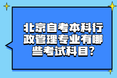 北京自考本科行政管理專業(yè)有哪些考試科目?