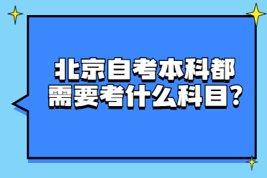 北京自考本科都需要考什么科目?