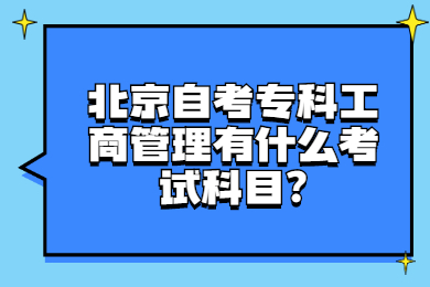 北京自考專科工商管理有什么考試科目?