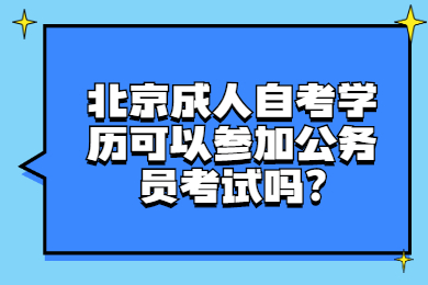 北京成人自考學歷可以參加公務員考試嗎?