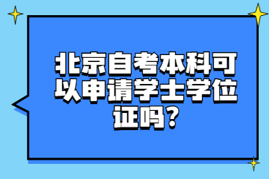 北京自考本科可以申請學士學位證嗎?