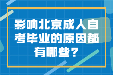 影響北京成人自考畢業(yè)的原因都有哪些?