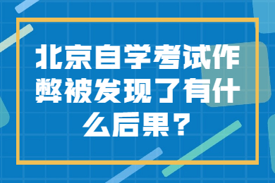 北京自學考試作弊被發現了有什么后果?