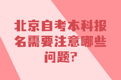 北京自考本科報名需要注意哪些問題?