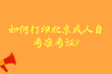 如何打印北京成人自考準考證?