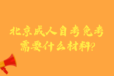 北京成人自考免考需要什么材料?