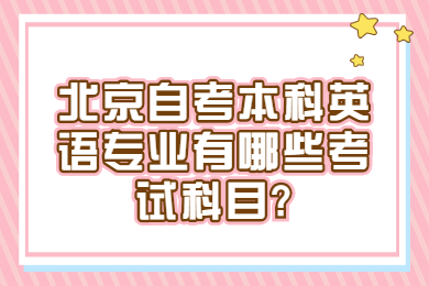 北京自考本科英語專業有哪些考試科目?