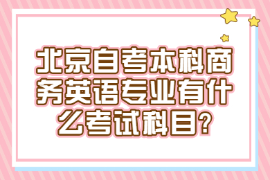 北京自考本科商務(wù)英語專業(yè)有什么考試科目?