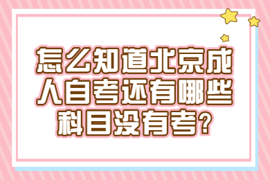 怎么知道北京成人自考還有哪些科目沒(méi)有考?