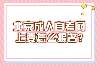 北京成人自考網(wǎng)上要怎么報(bào)名?