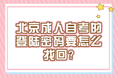 北京成人自考的登陸密碼要怎么找回?