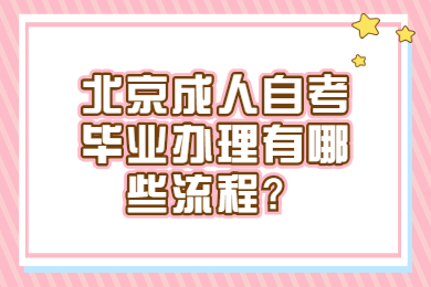 北京成人自考畢業辦理有哪些流程？