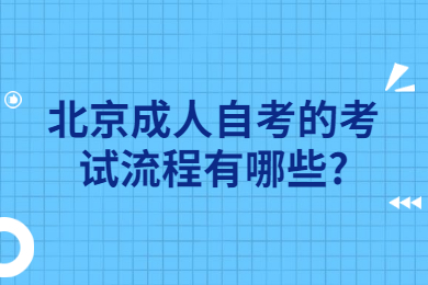 北京成人自考的考試流程有哪些?