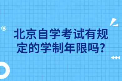 北京自學考試有規定的學制年限嗎?