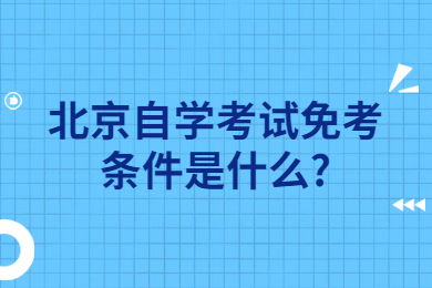 北京自學(xué)考試免考條件是什么?