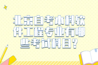 北京自考本科軟件工程專業(yè)有哪些考試科目?