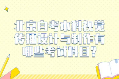 北京自考本科視覺傳播設計與制作有哪些考試科目?