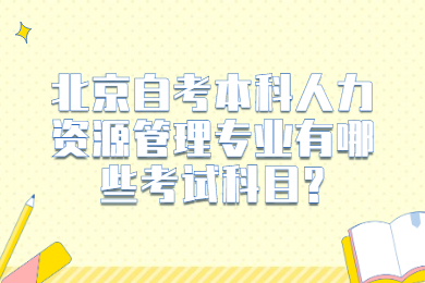 北京自考本科人力資源管理專業有哪些考試科目?