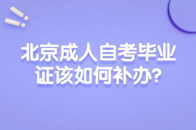 北京成人自考畢業證該如何補辦?