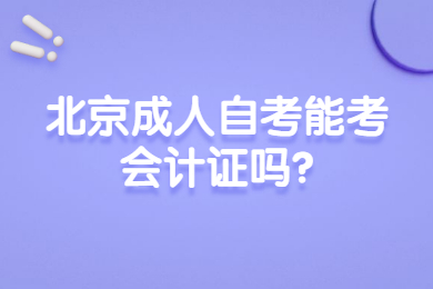 北京成人自考能考會計證嗎?