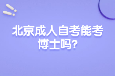 北京成人自考能考博士嗎?