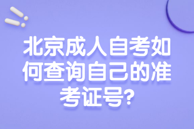 北京成人自考如何查詢自己的準考證號?