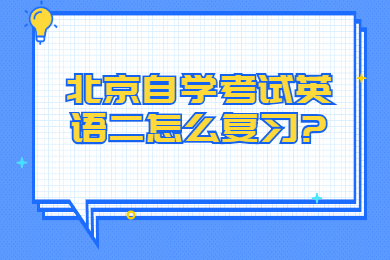 北京自學(xué)考試英語二怎么復(fù)習(xí)?