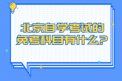 北京自學考試的免考科目有什么?